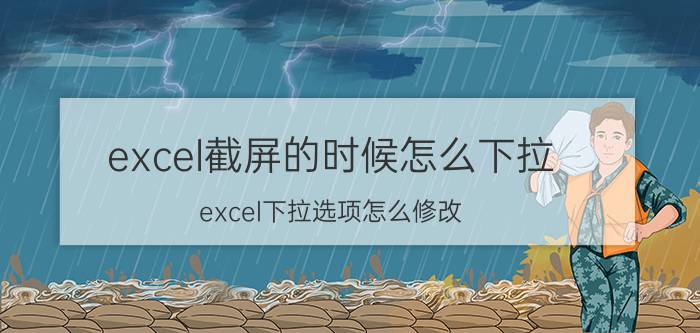 excel截屏的时候怎么下拉 excel下拉选项怎么修改？